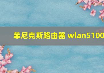 菲尼克斯路由器 wlan5100